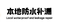 安国本地防水（中讯网）